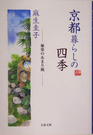 京都暮らしの四季 極楽のあまり風 文春文庫