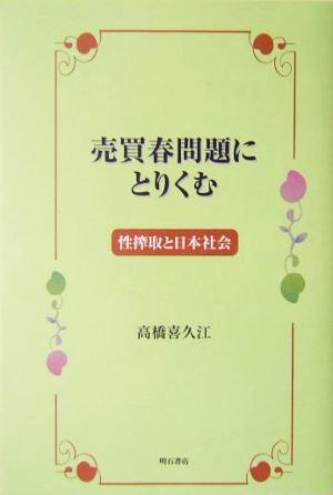 売買春問題にとりくむ 性搾取と日本社会