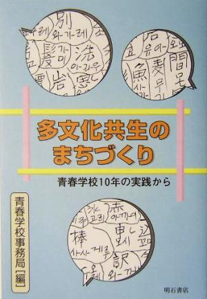 多文化共生のまちづくり 青春学校10年の実践から