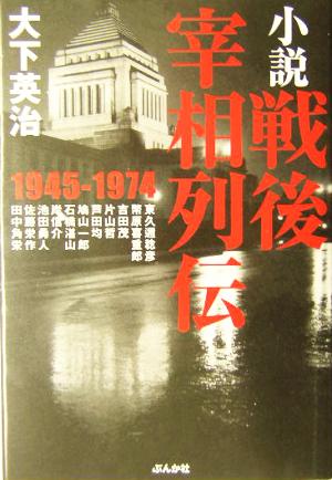 小説 戦後宰相列伝1945-1974