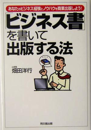 「ビジネス書」を書いて出版する法 あなたのビジネス経験とノウハウを商業出版しよう！ DO BOOKS