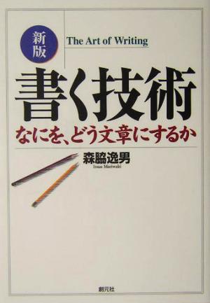 書く技術 なにを、どう文章にするか