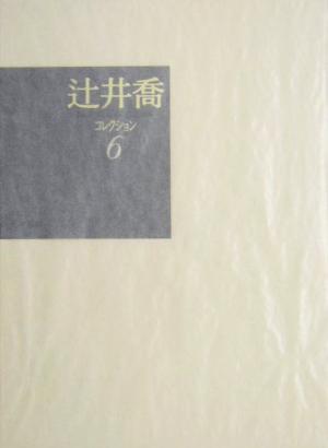 辻井喬コレクション(6) 沈める城