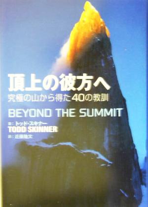 頂上の彼方へ 究極の山から得た40の教訓