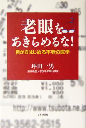 老眼をあきらめるな！ 目からはじめる不老の医学