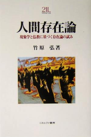 人間存在論 現象学と仏教に基づく存在論の試み Minerva21世紀ライブラリー