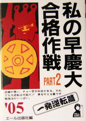 私の早慶大合格作戦(PART2(2005年版)) 一発逆転篇