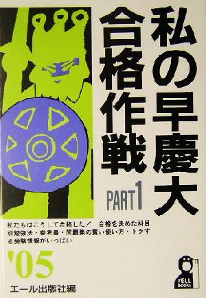 私の早慶大合格作戦(PART1(2005年版))