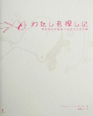 わたしを探しに 本当の自分を見つけるココロの旅