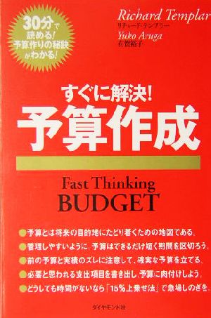 すぐに解決！予算作成ファストシンキングシリーズ