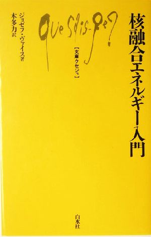 核融合エネルギー入門 文庫クセジュ875