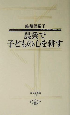 農業で子どもの心を耕す 寺子屋新書3