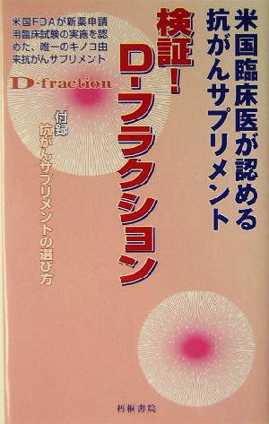 米国臨床医が認める抗がんサプリメント 検証！D-フラクション附録「抗がんサプリメントの賢い選び方」