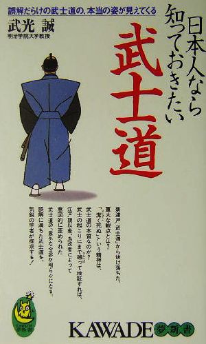 日本人なら知っておきたい武士道 誤解だらけの武士道の、本当の姿が見えてくる KAWADE夢新書