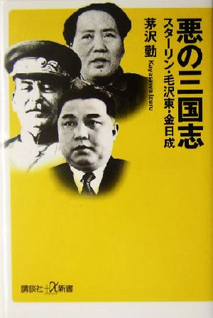 悪の三国志 スターリン・毛沢東・金日成 講談社+α新書