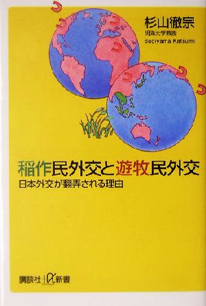 稲作民外交と遊牧民外交 日本外交が翻弄される理由 講談社+α新書