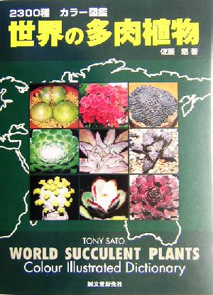 世界の多肉植物 2300種カラー図鑑