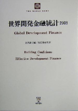 世界開発金融統計(2003)