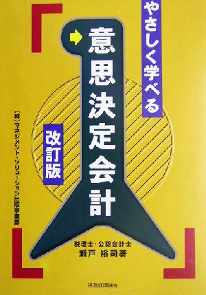 やさしく学べる意思決定会計