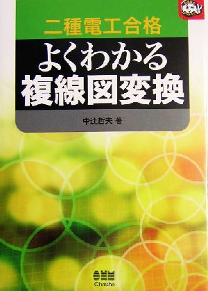 二種電工合格 よくわかる複線図変換 なるほどナットク！