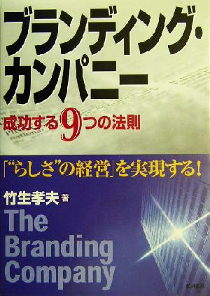 ブランディング・カンパニー 成功する9つの法則