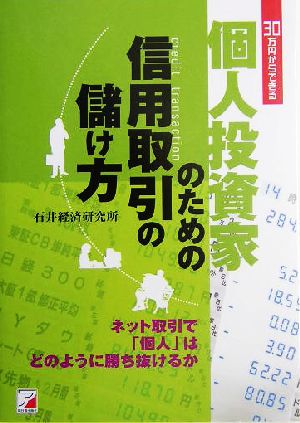 個人投資家のための信用取引の儲け方 ネット取引で「個人」はどのように勝ち抜けるか アスカビジネス