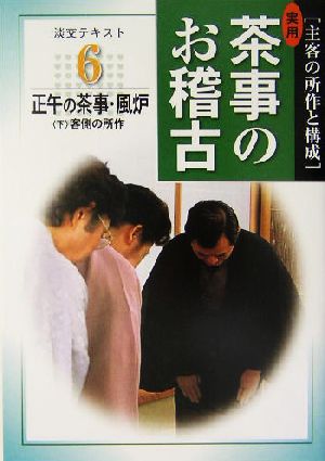 実用 茶事のお稽古(6) 主客の所作と構成-正午の茶事・風炉 淡交テキスト