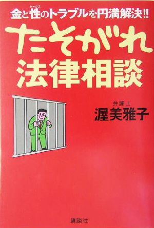 たそがれ法律相談 金と性のトラブルを円満解決!!