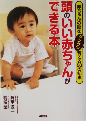 頭のいい赤ちゃんができる本 赤ちゃんの脳をグングン育てる50の知恵