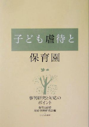 子ども虐待と保育園 事例研究と対応のポイント