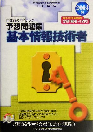 基本情報技術者予想問題集(2004秋)