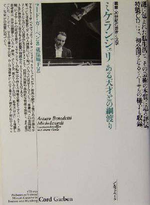 ミケランジェリ ある天才との綱渡り 叢書・20世紀の芸術と文学