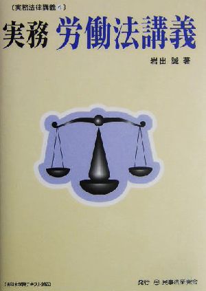 実務労働法講義 実務法律講義4