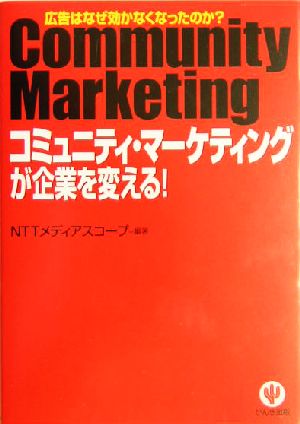 「コミュニティ・マーケティング」が企業を変える！ 広告はなぜ効かなくなったのか？