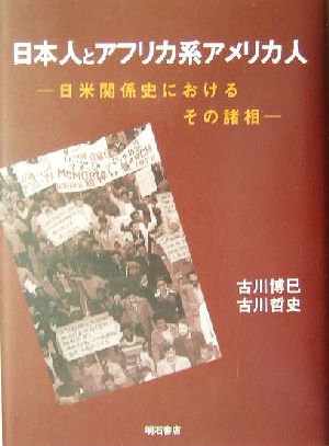 日本人とアフリカ系アメリカ人日米関係史におけるその諸相