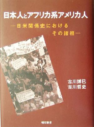 日本人とアフリカ系アメリカ人 日米関係史におけるその諸相