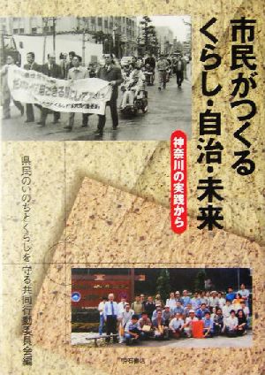 市民がつくるくらし・自治・未来 神奈川の実践から