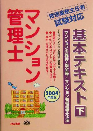 マンション管理士基本テキスト(下) マンションの維持・保全等/マンション管理適正化法