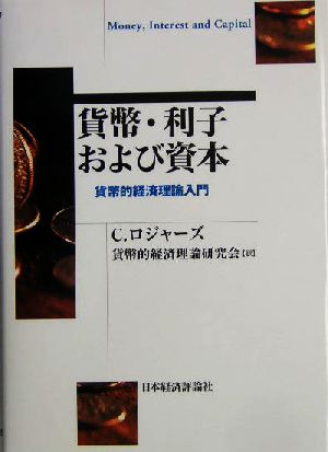 貨幣・利子および資本 貨幣的経済理論入門 ポスト・ケインジアン叢書32