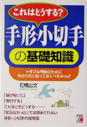 これはどうする？手形・小切手の基礎知識 トラブル予防のために今のうちに知っておくべきAtoZ アスカビジネス