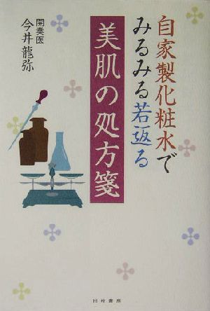 美肌の処方箋 自家製化粧水でみるみる若返る