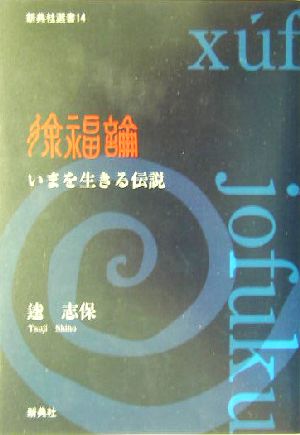 徐福論 いまを生きる伝説 新典社選書14