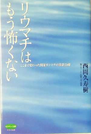 リウマチはもう怖くない ここまで変わった関節リウマチの最新治療 ビタミン文庫