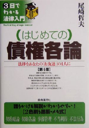 はじめての債権各論 法律をあなたの「お友達」の1人に 3日でわかる法律入門