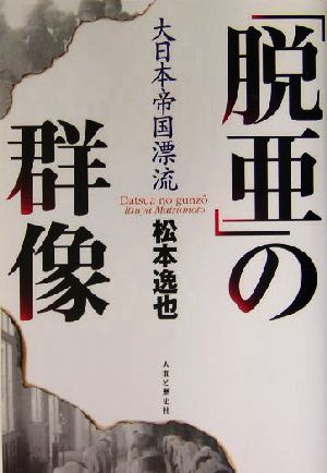 「脱亜」の群像 大日本帝国漂流