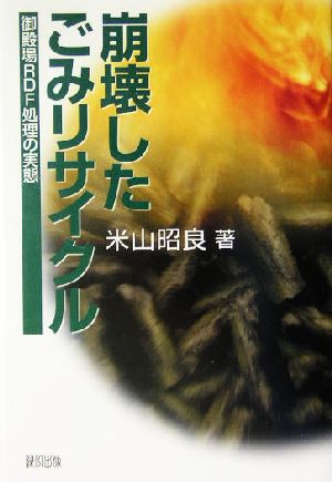 崩壊したごみリサイクル 御殿場RDF処理の実態