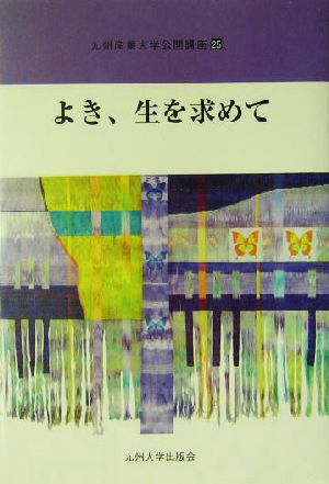 よき、生を求めて 九州産業大学公開講座25