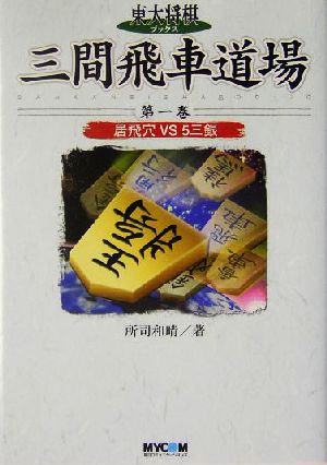 三間飛車道場(第1巻) 居飛穴VS5三銀 東大将棋ブックス