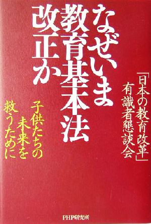 なぜいま教育基本法改正か 子供たちの未来を救うために