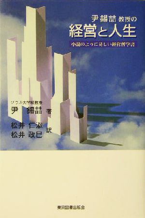 尹錫てつ教授の経営と人生 小説のように易しい経営哲学書